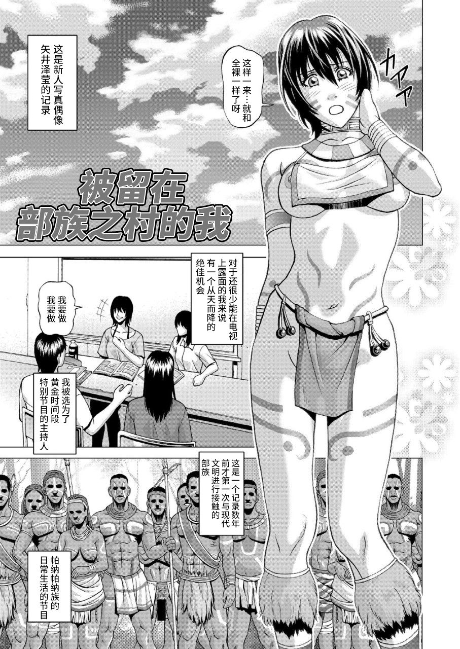 [Human High-Light Film (Jacky Knee-san)] Buzoku no Mura ni Torinokosareta Watashi [Chinese] [不咕鸟汉化组] [Digital] page 2 full