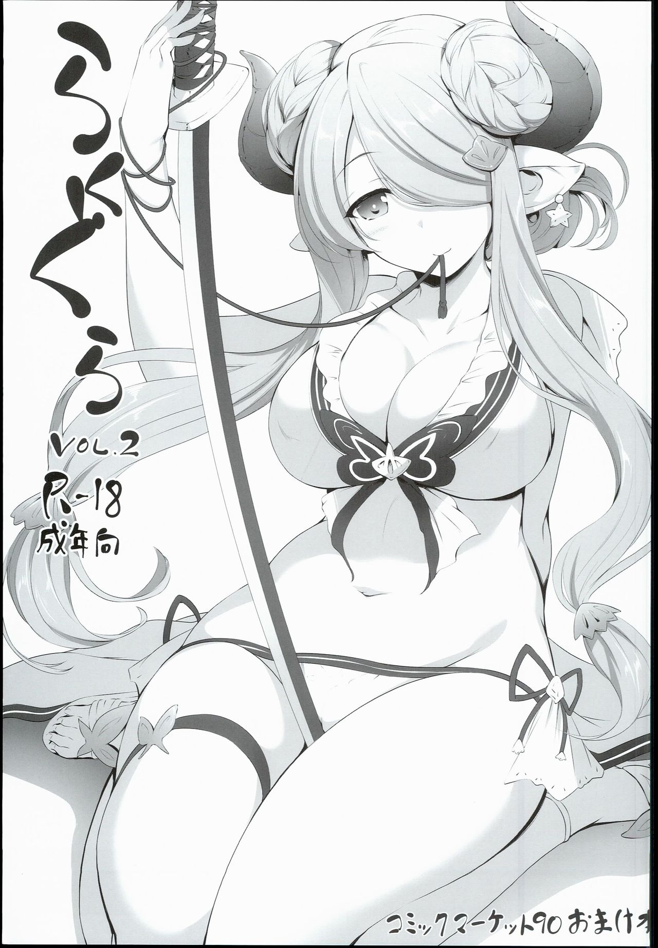 (C90) [In The Sky (Nakano Sora)] RakuGra Vol. 2 (Granblue Fantasy) page 1 full