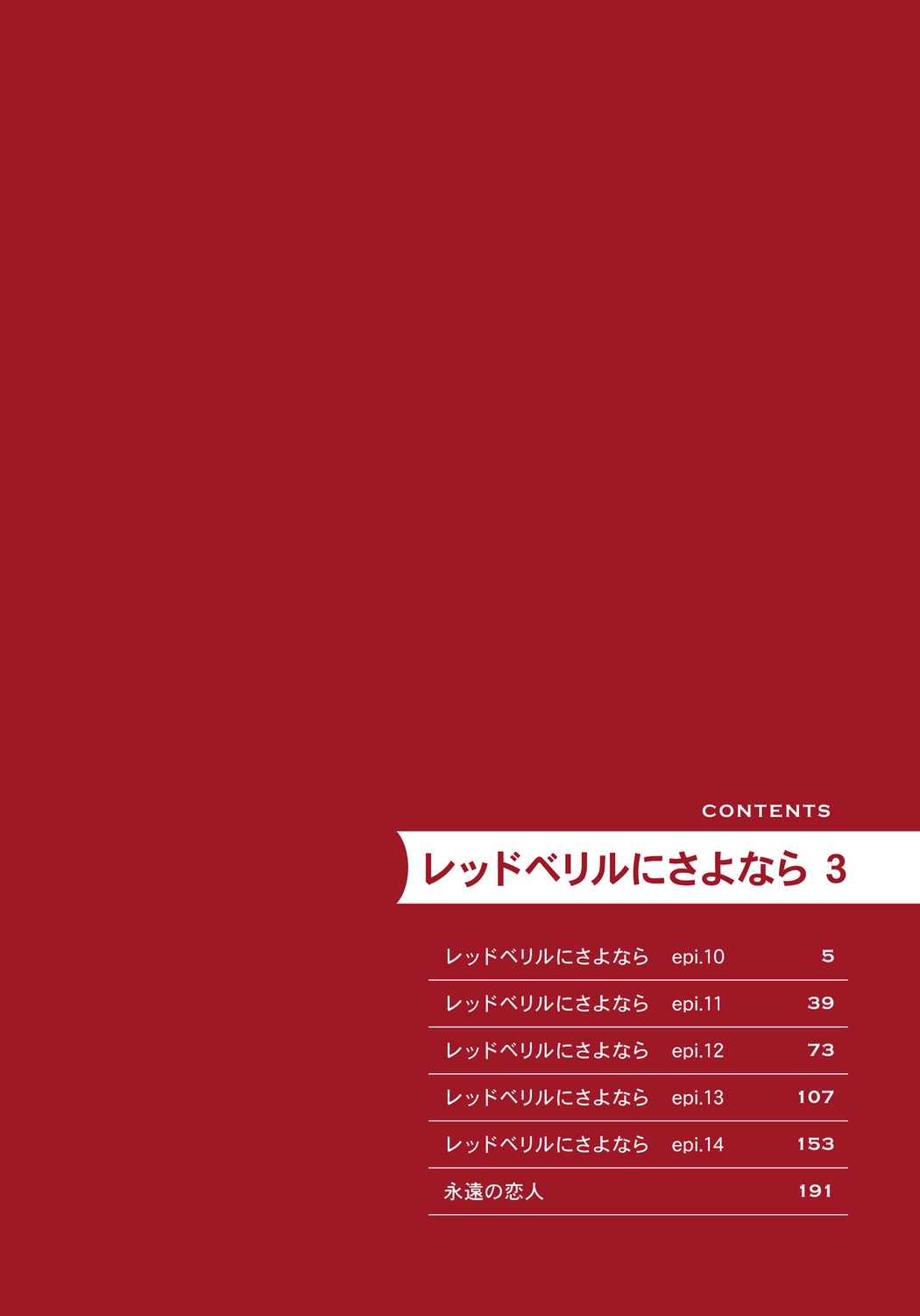 [Michinoku Atami] Red Beryl ni Sayonara 3 [Digital] page 4 full