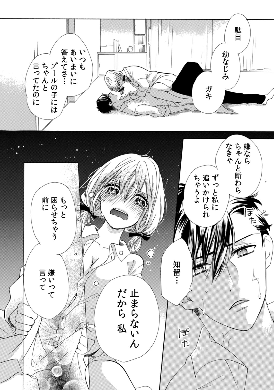 [柚樹ちひろ] 私の先生はドSでエッチなケダモノ～俺が抑えてるの、分からない？～ 第2-6話 page 8 full