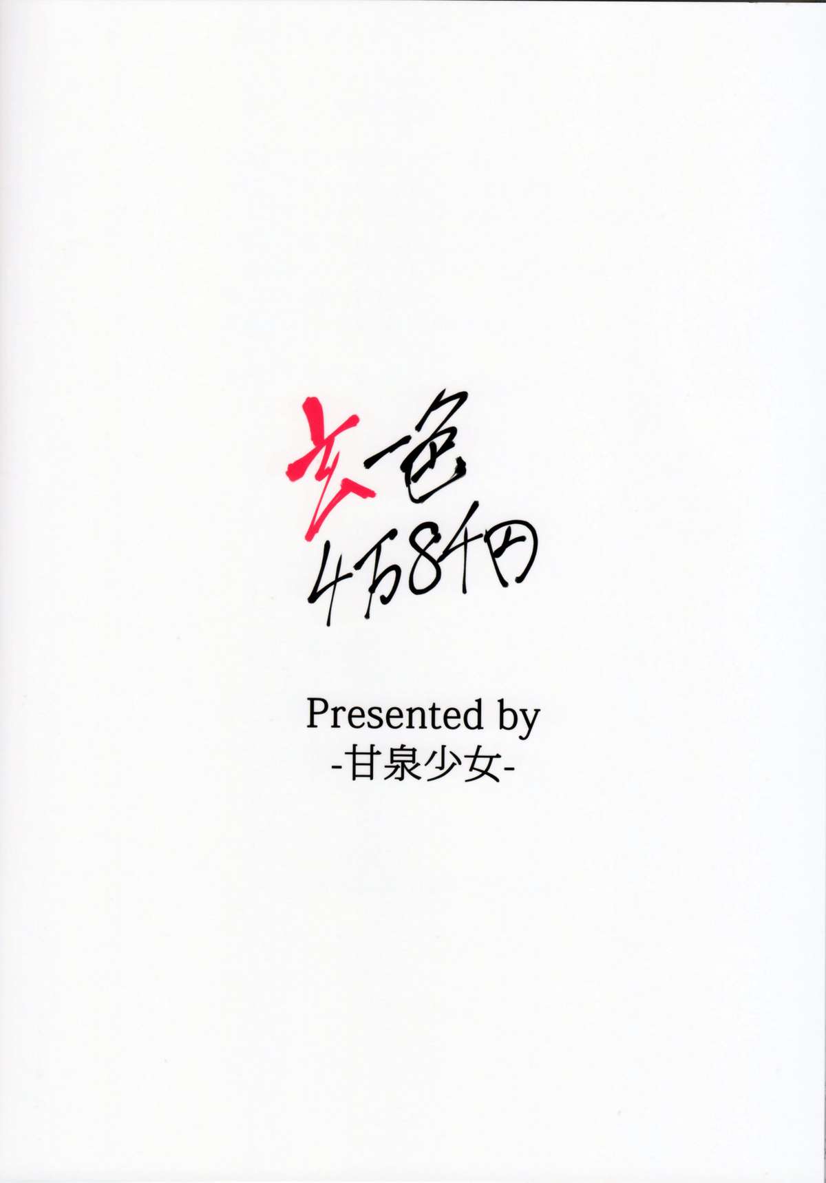 (C82) [Kansen Shoujo (Noto Kurumi)] Kuro Isshoku 4man 8sen yen (-Saki-) [Chinese] [春日野白x故鄉的溫暖漢化] page 19 full
