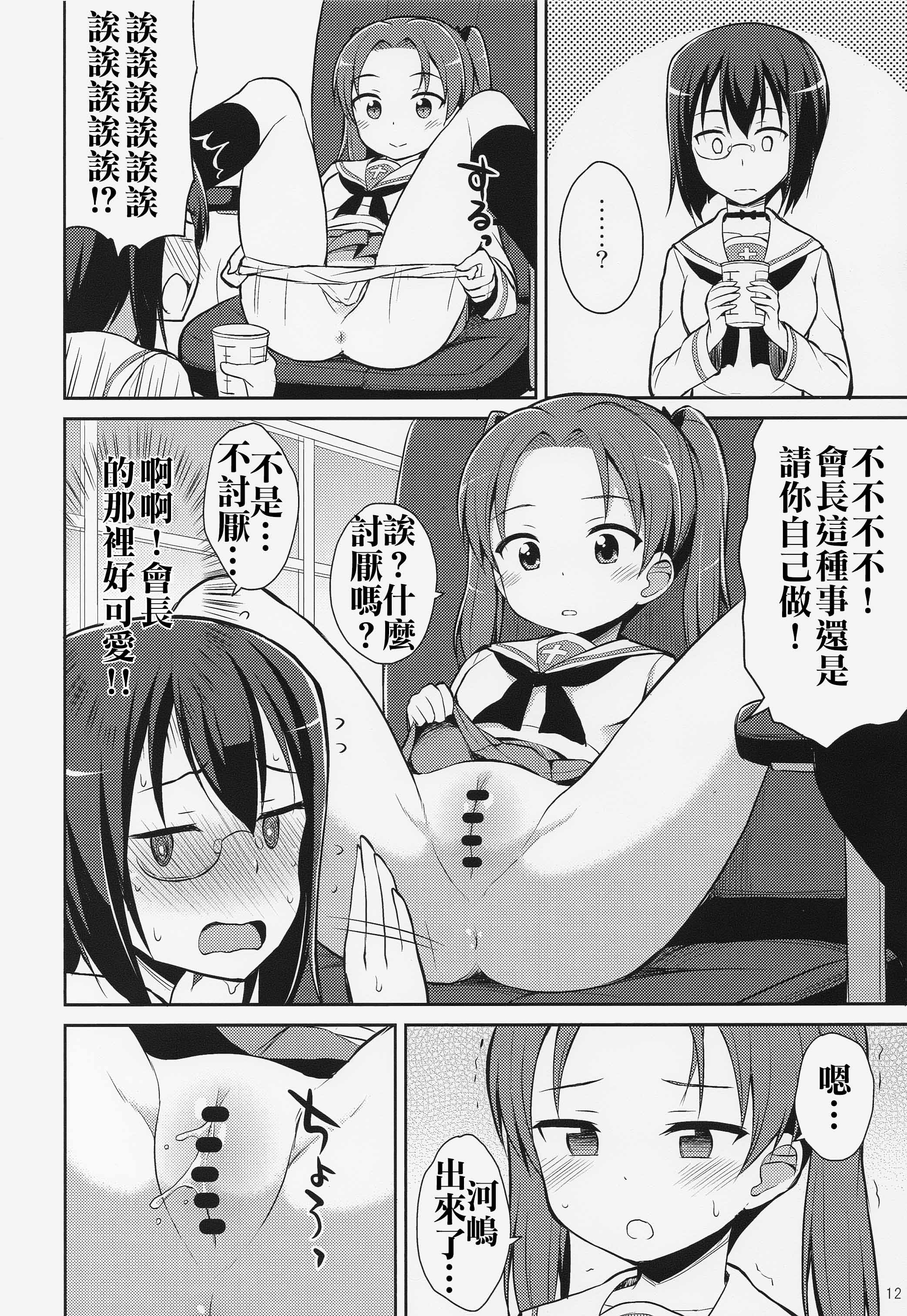(C89) [Asatsuki Dou (Youta)] GirlPan Oshikko Matome Bon Ooarai Joshi Seitokai (Girls und Panzer) [Chinese] [沒有漢化] page 12 full