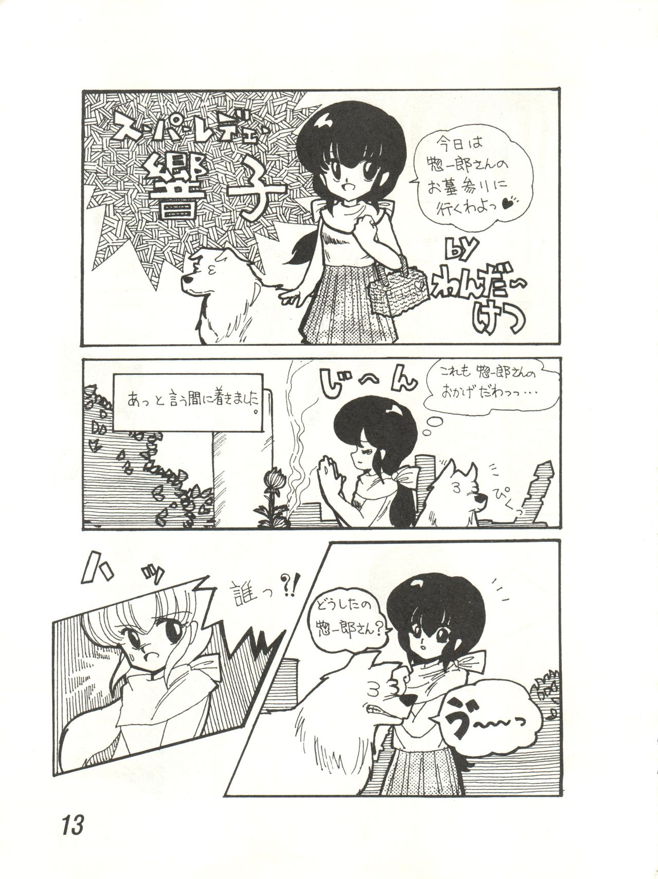 [STUDIO MARK II (Various)] Ikkoku-kan 0 Gou Shitsu Part V (Maison Ikkoku) page 13 full