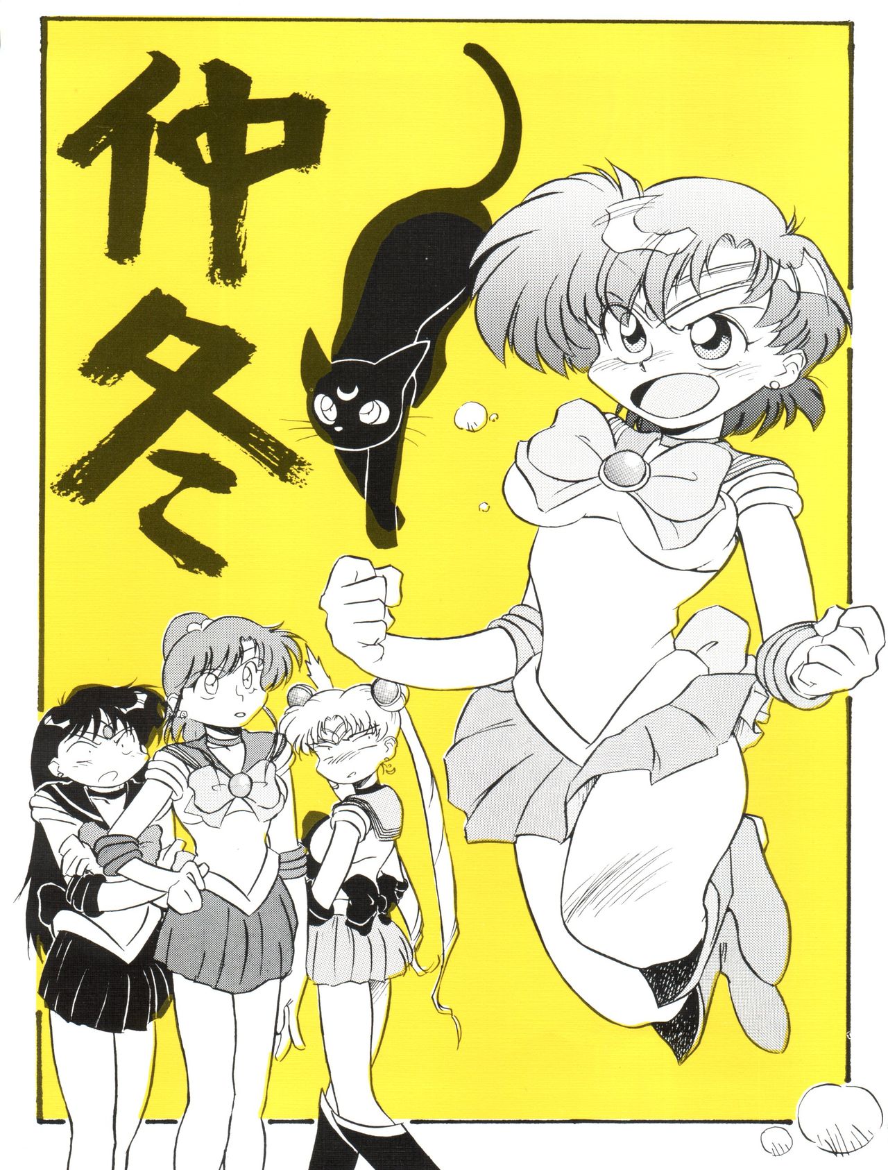 (C43) [V. Hercules (Sazanami Kazuto)] Chuutou (Bishoujo Senshi Sailor Moon, Mama is a 4th Grader) page 1 full