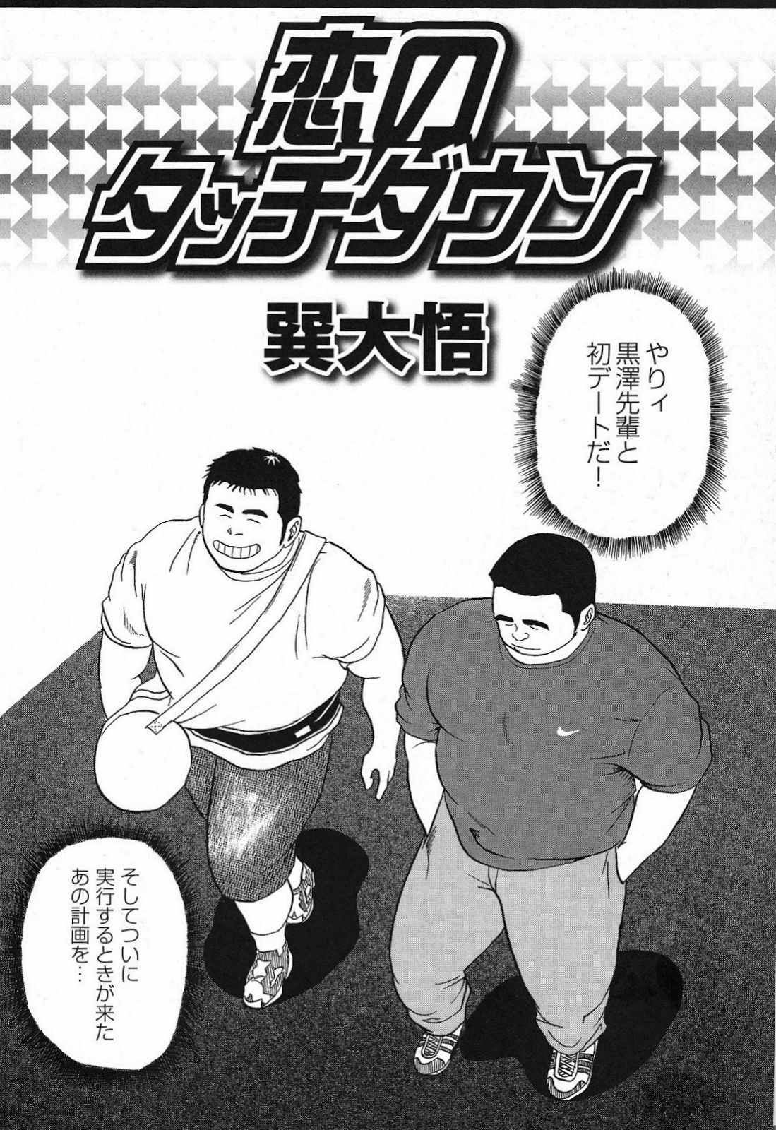 [Tatsumi Daigo] Ai no Touchdown (GBless Vol.06) page 2 full