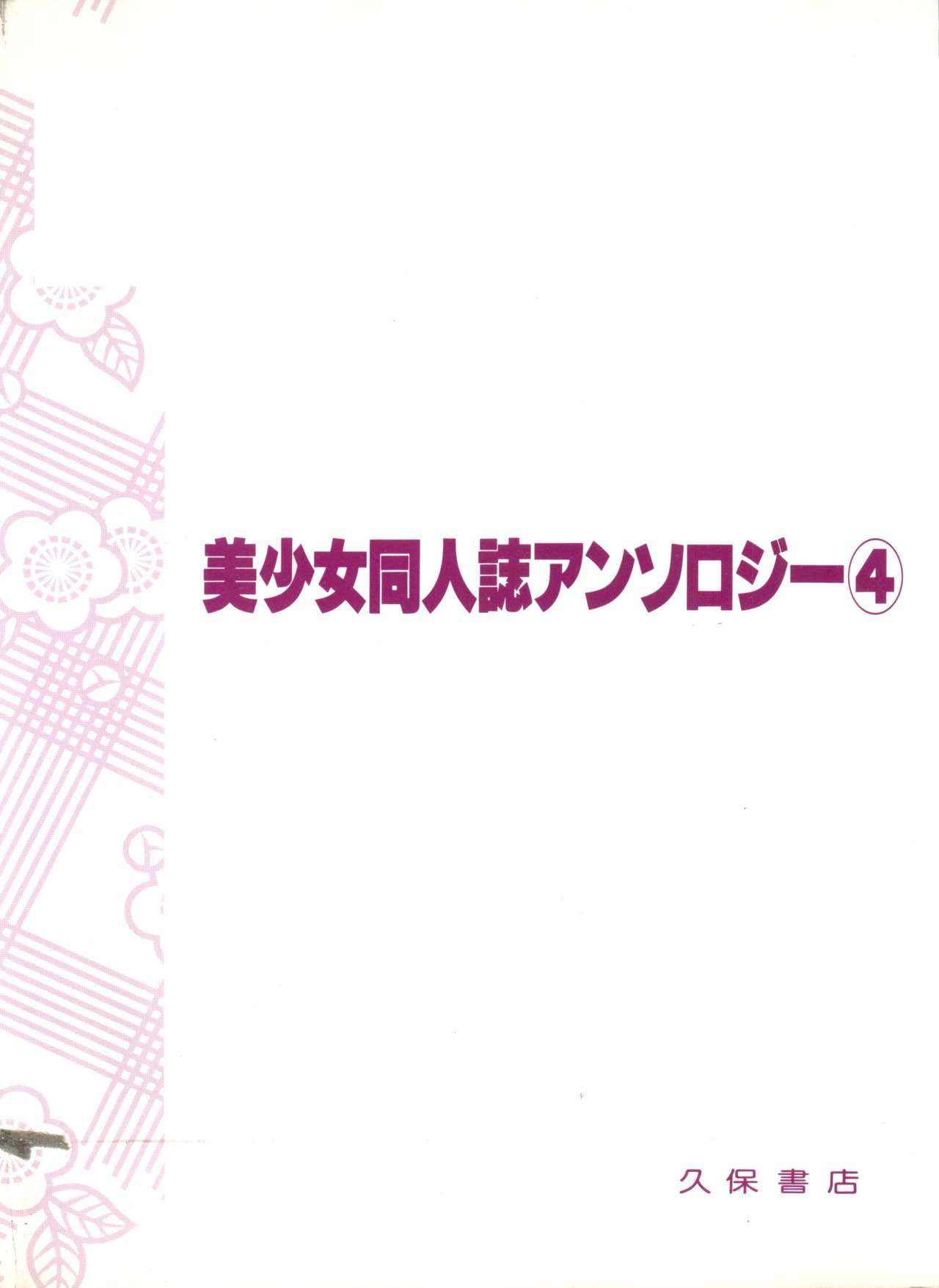 [Anthology] Bishoujo Doujinshi Anthology 4 (Various) page 149 full