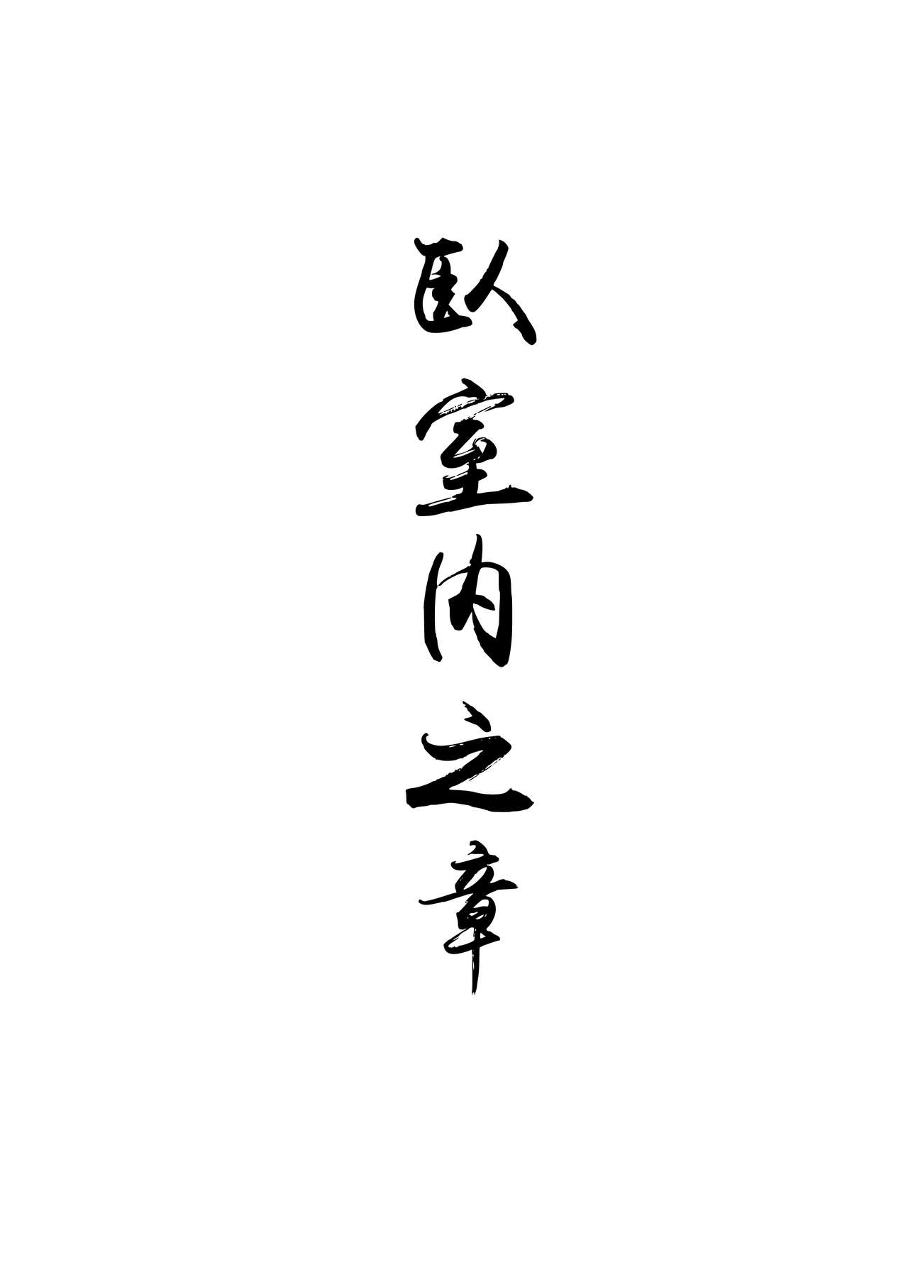 (C94) [MASHIRA-DOU (Mashiraga Aki)] Blind [Chinese] [無邪気漢化組] page 24 full