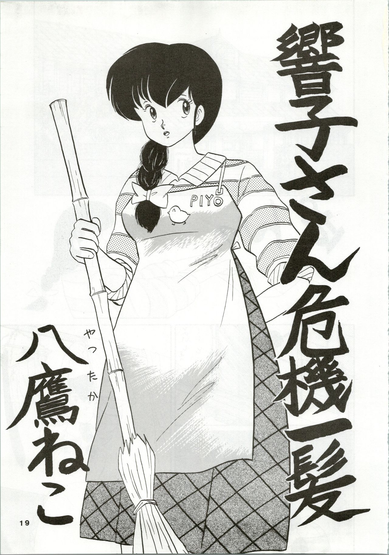 (C35) [STUDIO MARK II (Various)] Ikkoku-kan 0 Gou Shitsu Part IV (Maison Ikkoku) page 19 full