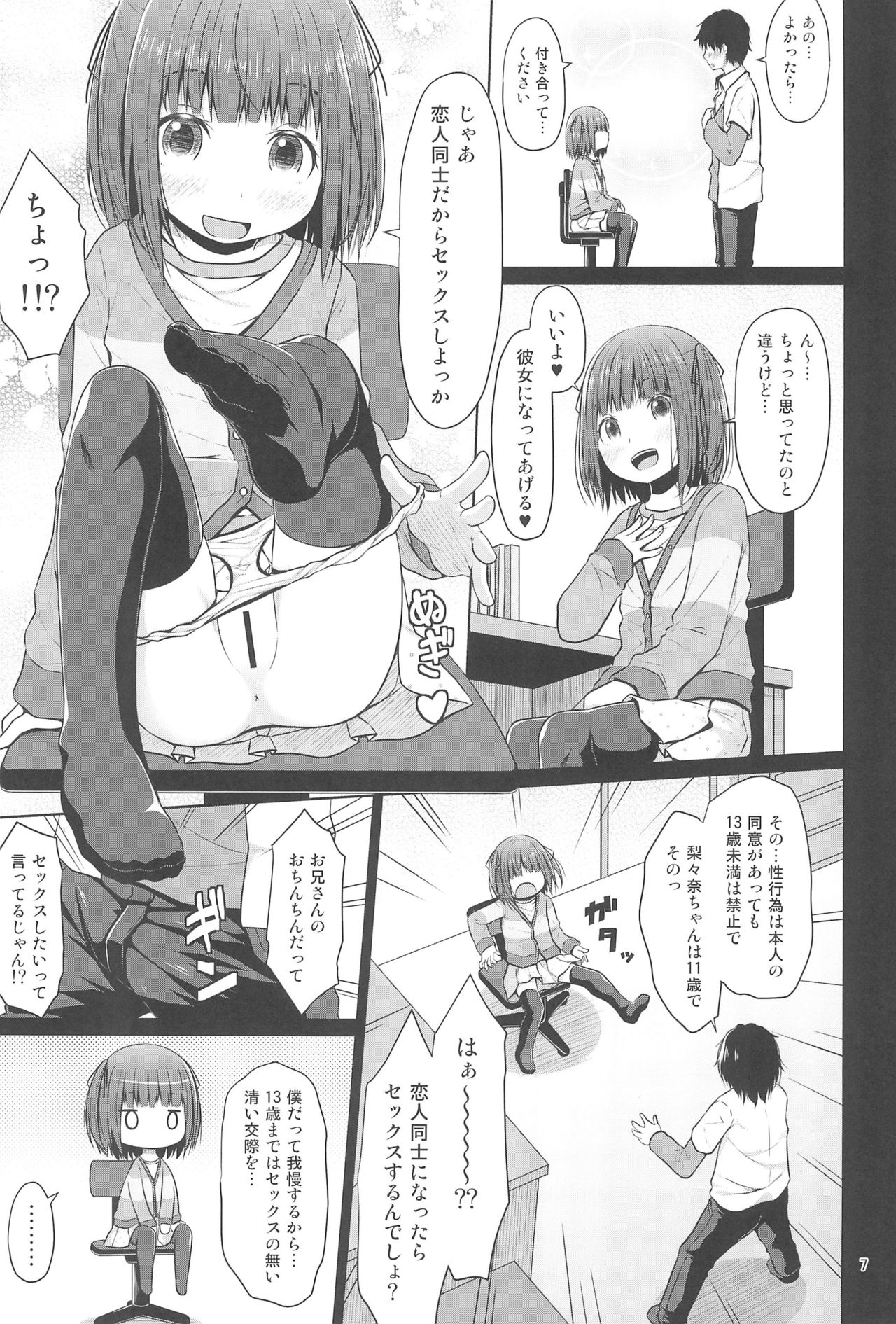 (C95) [Azure (Kagono Tori)] JS wa Hairan Yuuhatsuzai wo Tsukatte Lolicon wo Honrou suru page 7 full