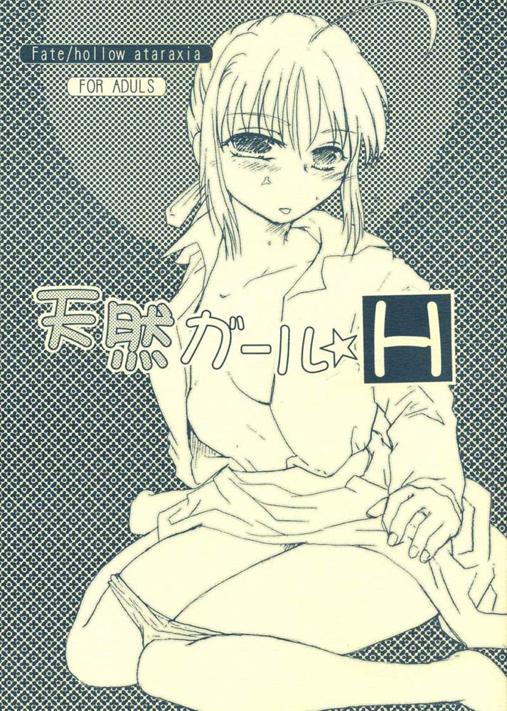 (SC36) [Takeda Syouten (Takeda Sora)] Tennen Girl H (Fate/hollow ataraxia) page 1 full