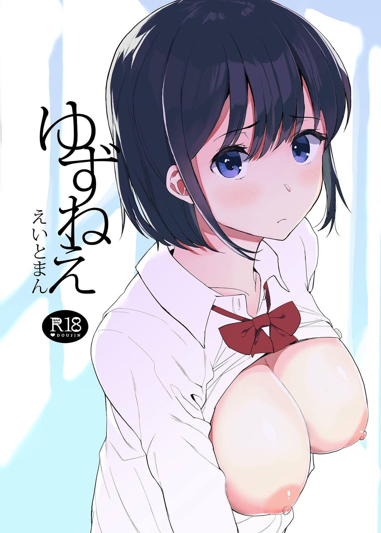 (C94) [Hachimin (eightman)] Yuzu-nee page 1 full