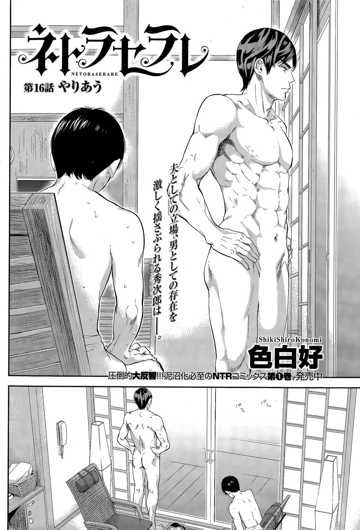 [Shikishiro Konomi] Netoraserare Ch. 16 (Namaiki! 2015-04) page 2 full