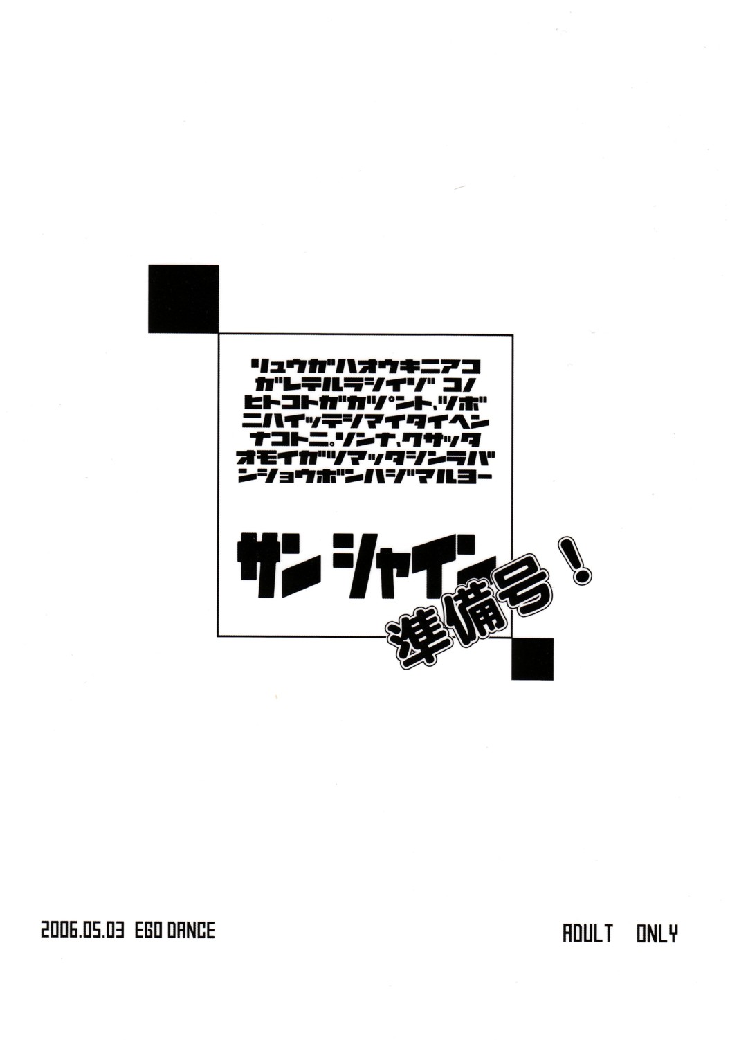 [EGO DANCE (Nanamatsu Kenji)] Sunshine Junbi Gou! (Shinrabanshou Choco) page 2 full