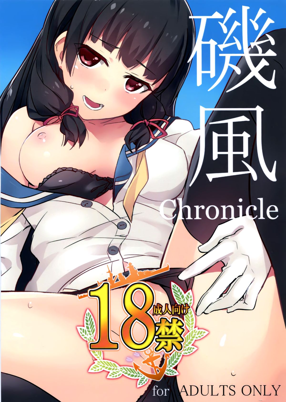 (C87) [Drawpnir (Akechi Shizuku)] Isokaze Chronicle (Kantai Collection -KanColle) [Chinese] [脸肿汉化组] page 2 full