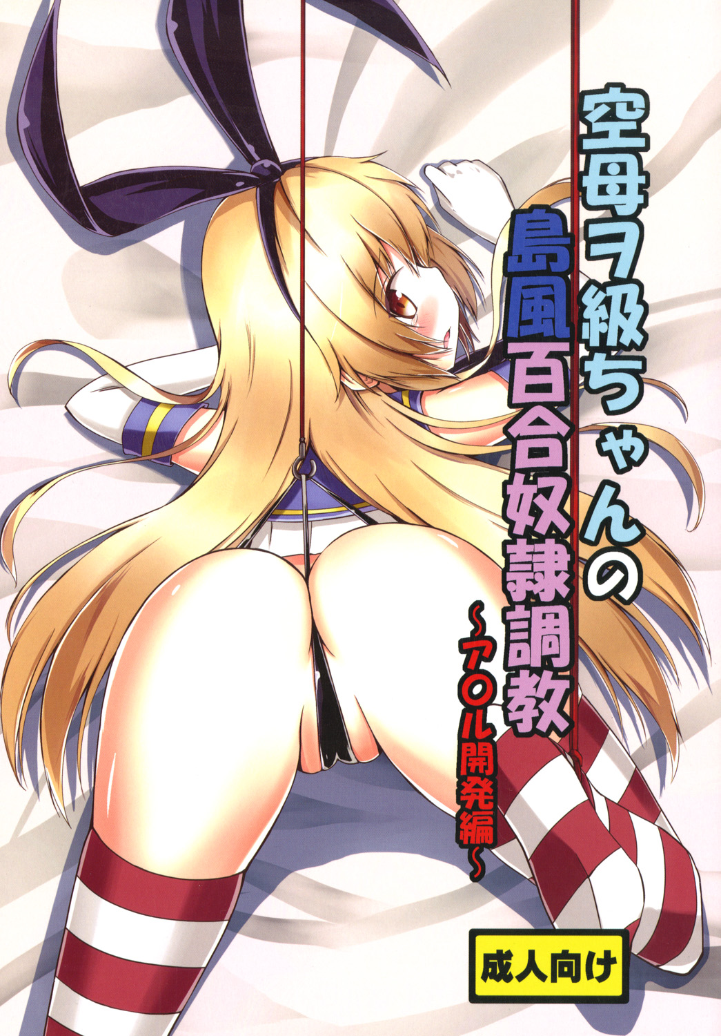 [Aiirosakura (Aikawa Ryou)] Kuubo Wo-Kyuu-chan no Shimakaze Yuri Dorei Choukyou -Anal Kaihatsu Hen- (Kantai Collection -KanColle-) [Chinese] [Benny个人汉化] [Digital] page 1 full