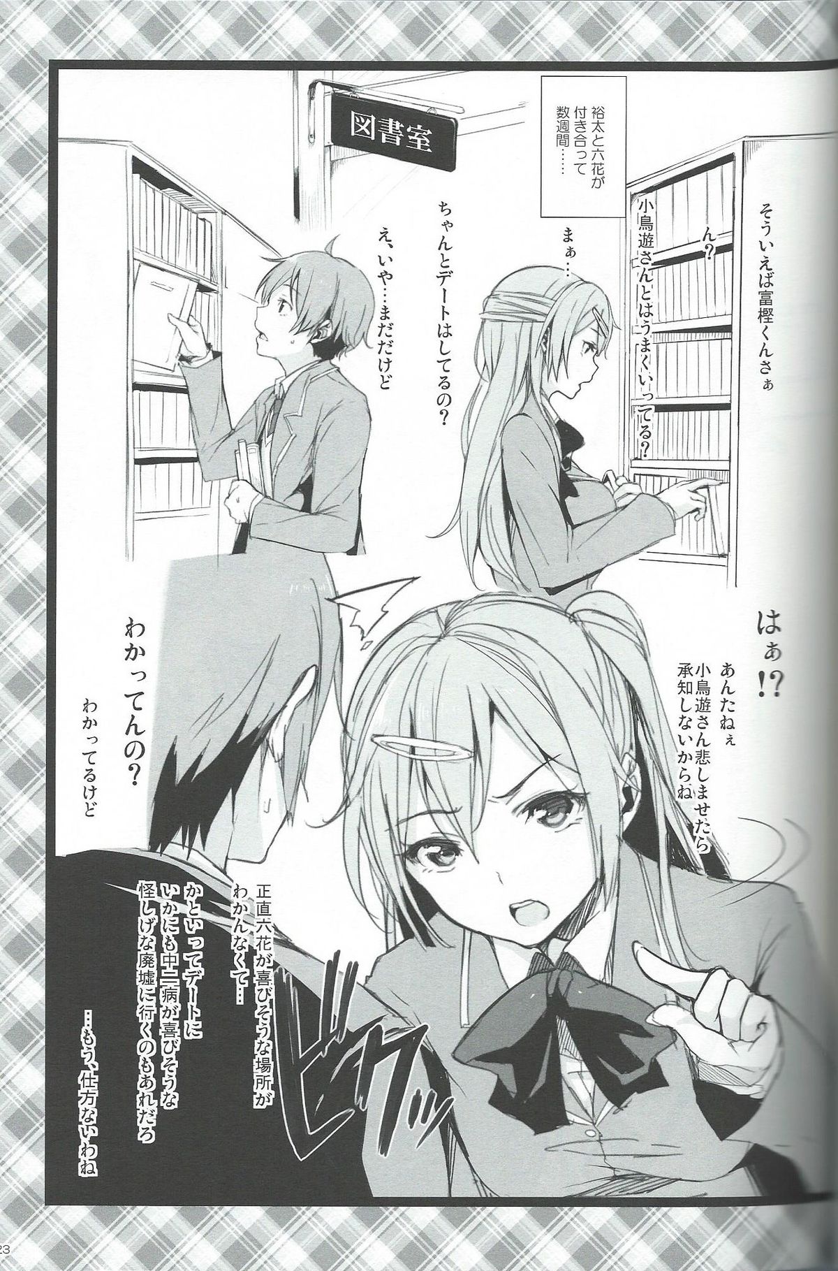 (C83) Chuunibyou Demo Hameraretai! +Paper (Japanese) page 22 full