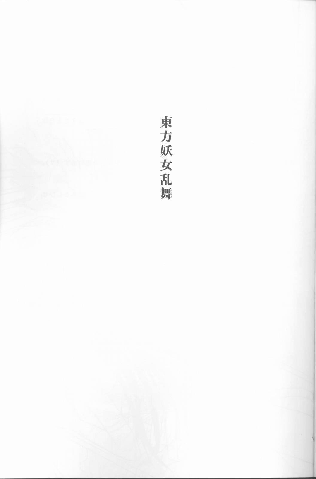 (C67) [Takaku-ya (Takaku Toshihiko)] Touhou Youjo Ranbu (Touhou Project) page 2 full