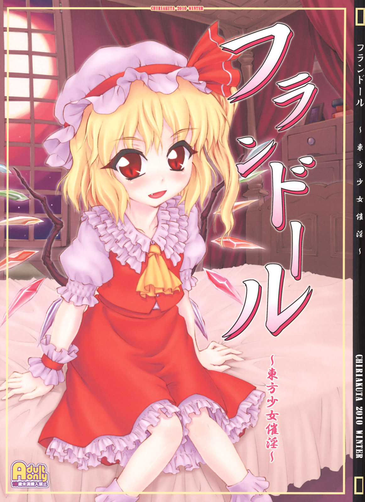 (Air Reitaisai 8) [CHIRIAKUTA (Yaburebouki Akuta)] Flandre ~Touhou Shoujo Saiin~ (Touhou Project) page 1 full