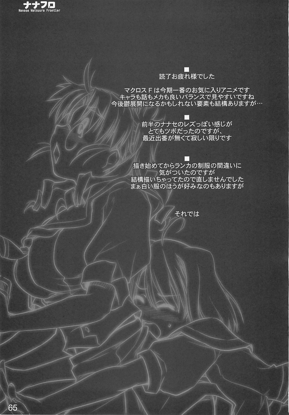 (C74) [Shimoyakedou (Ouma Tokiichi)] Nana Fro (Macross Frontier) page 64 full