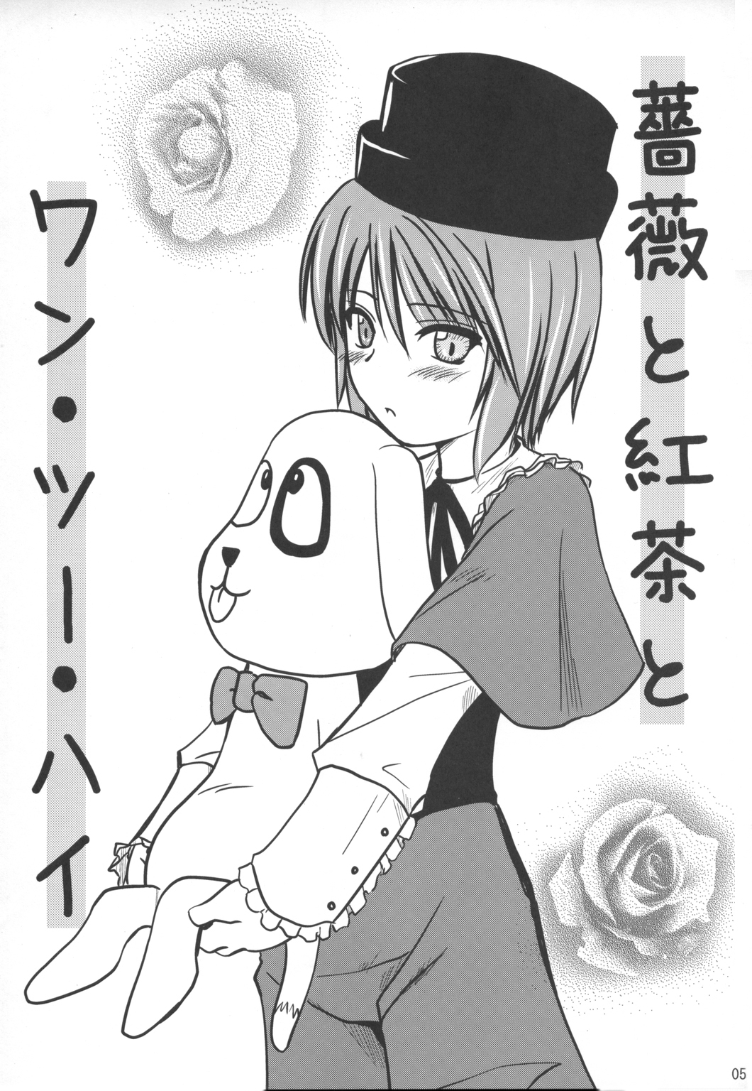 (C71) [Shin Hijiridou Honpo (Hijiri Tsukasa)] Bara to Tenshi to Onee-chan (Rozen Maiden) page 4 full
