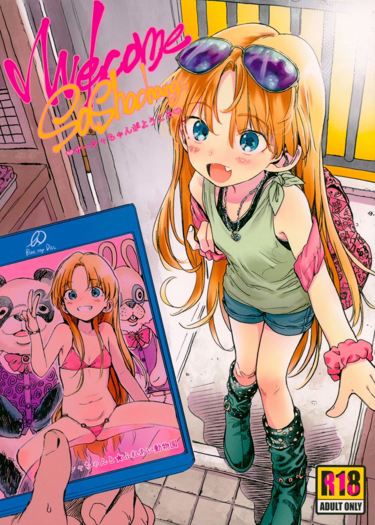 (COMITIA122) [Rinjuu Circus (Haguhagu)] Welcome Sasha!! Sasha-chan ga Youkoso page 1 full