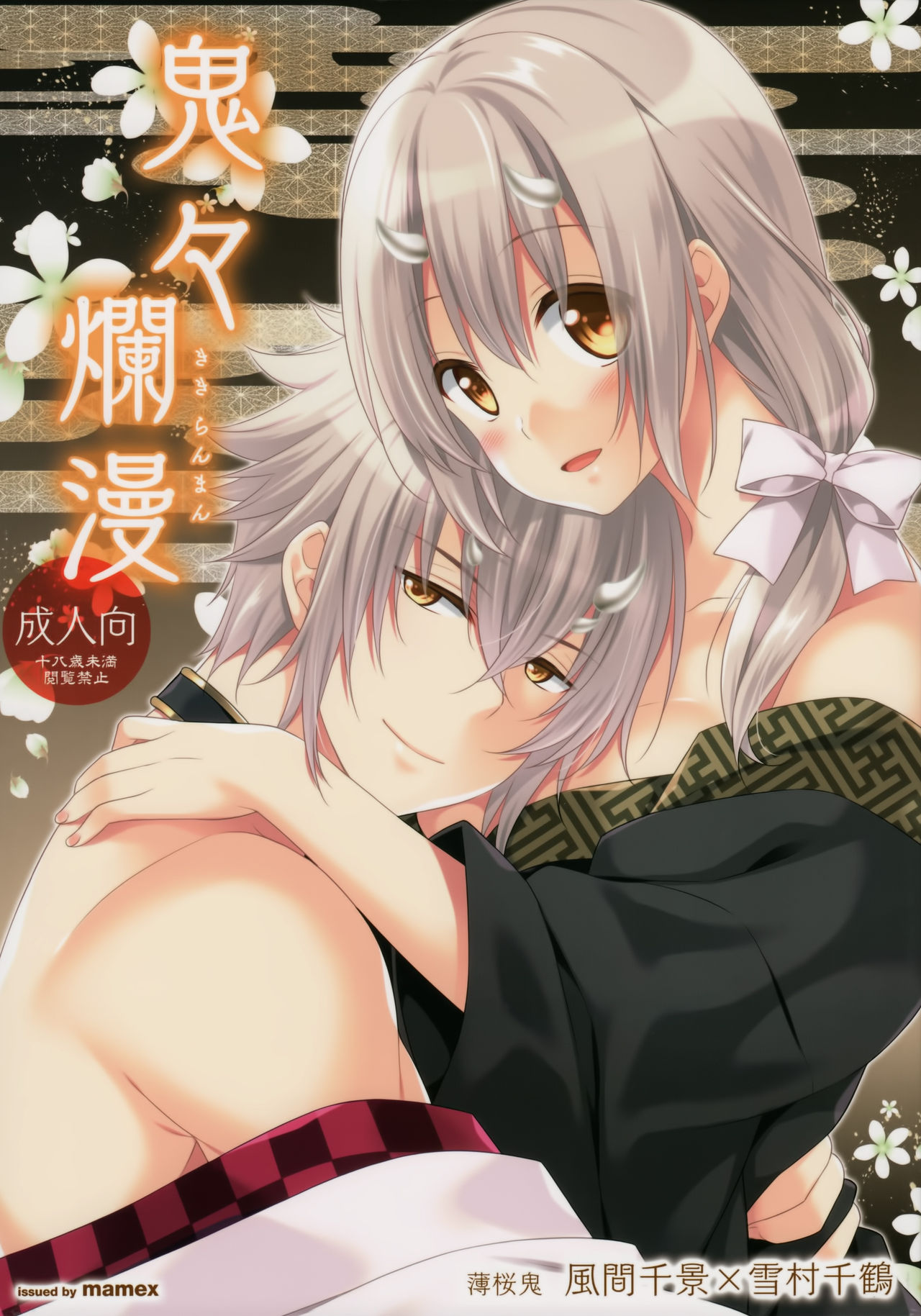 (Love ♥ Collection 2015) [mamex (Sora Mame)] Onioni Ranman (Hakuouki) page 1 full