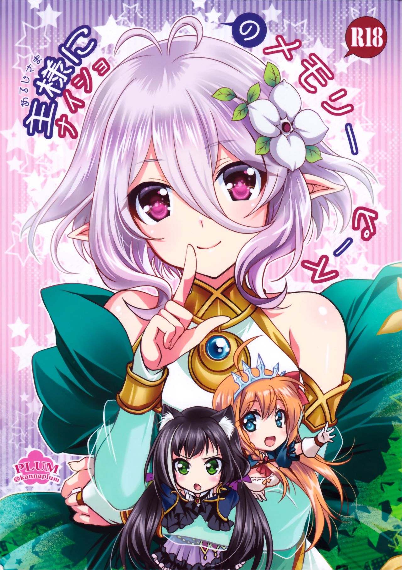 (SC2019 Summer) [PLUM (Kanna)] Aruji-sama ni Naisho no Memory Piece (Princess Connect! Re:Dive) [Chinese] [無邪気漢化組] page 2 full