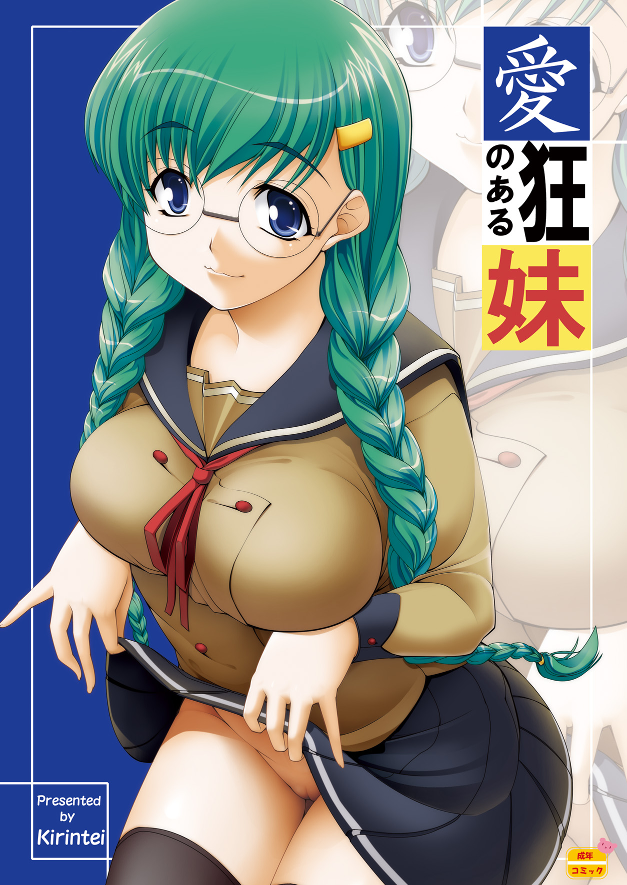 [Kirintei (Kirin Kakeru, Kouri)] Aikyou no Aru Imouto [Digital] page 1 full