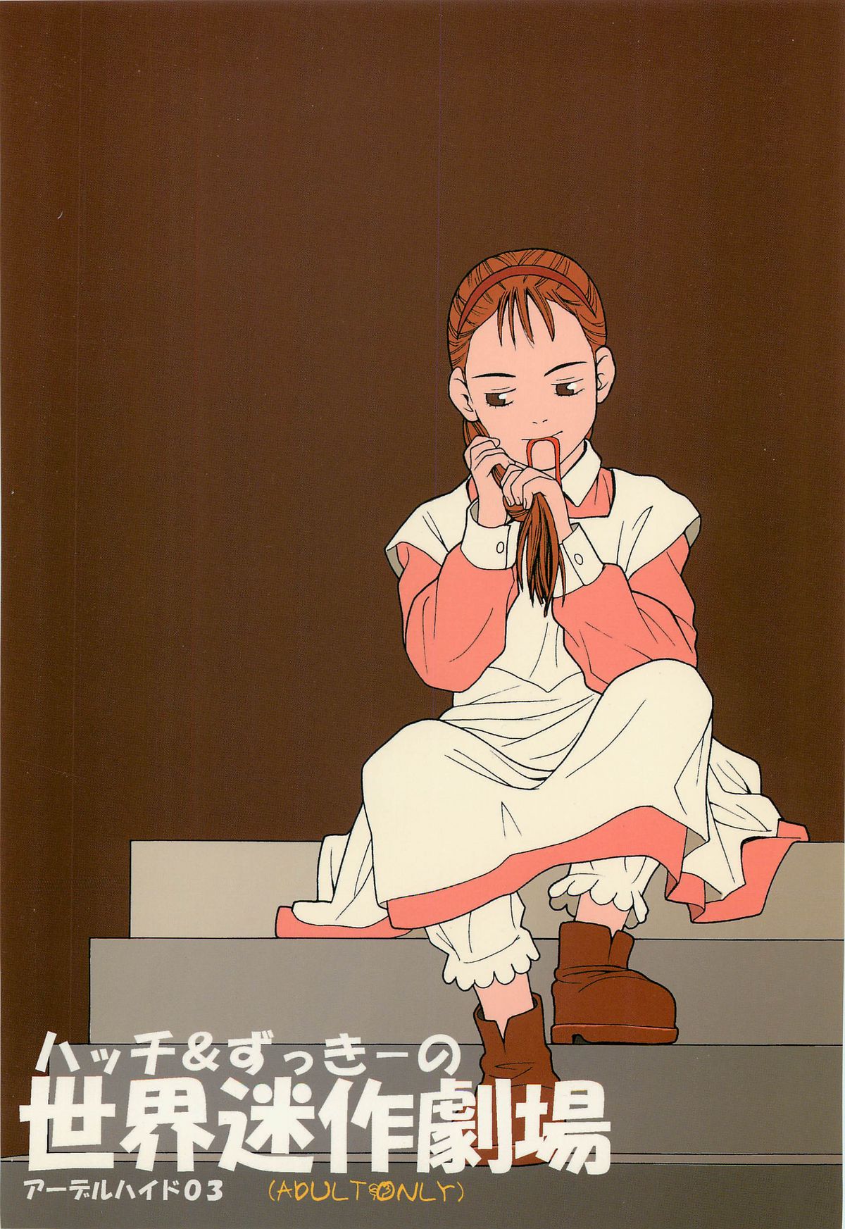 (C67) [adel-heid (Hatch, Zukiki)] Hatch & Zukki no Sekai Meisaku Gekijou (World Masterpiece Theater) page 36 full