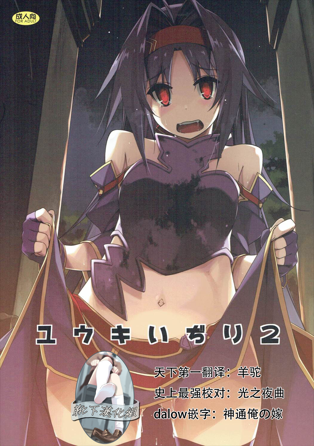 (SC2017 Winter) [Angyadow (Shikei)] Yuuki Ijiri 2 (Sword Art Online) [Chinese] [靴下汉化组] page 1 full