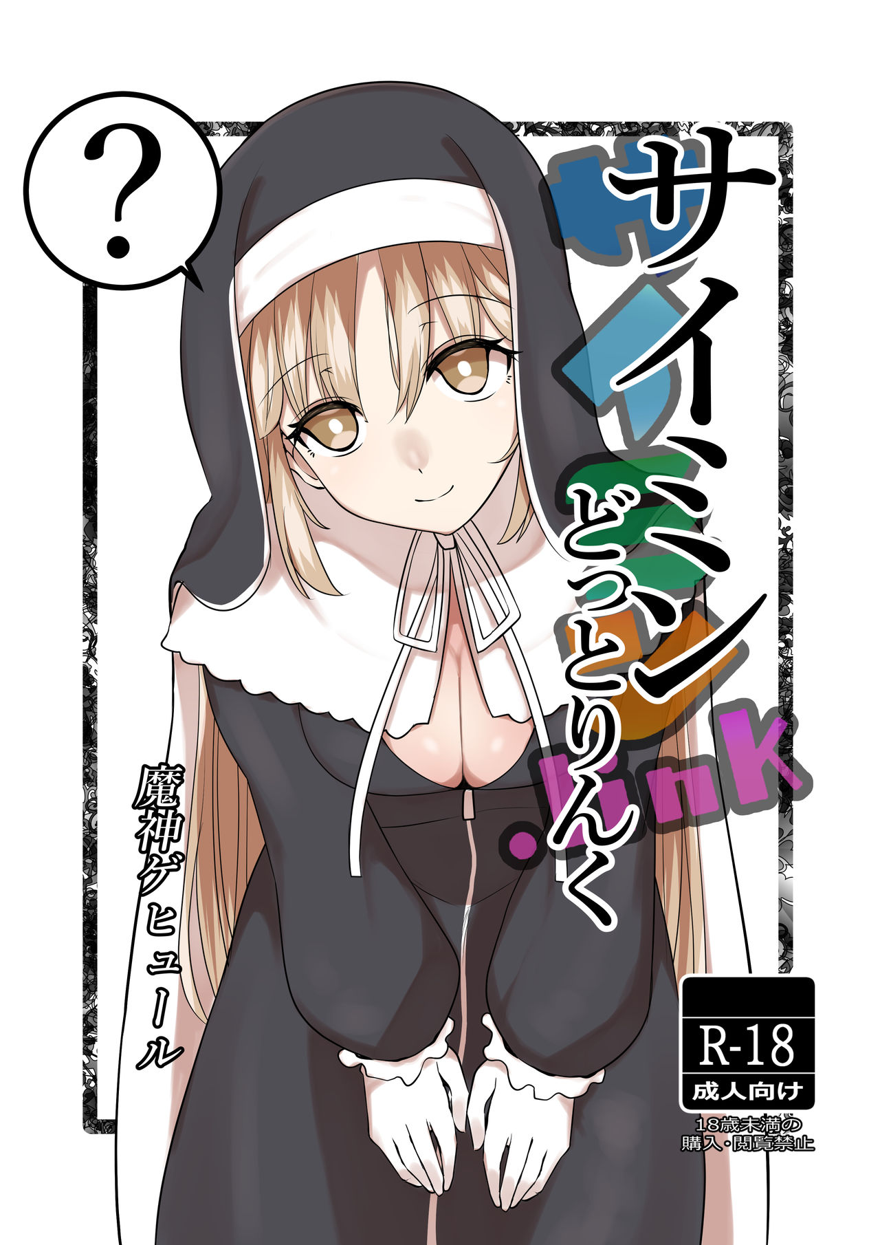 [Mashin Gehyul] Saimin Dotto Link (Sister Cleaire) [Chinese] [WTM直接汉化] page 2 full