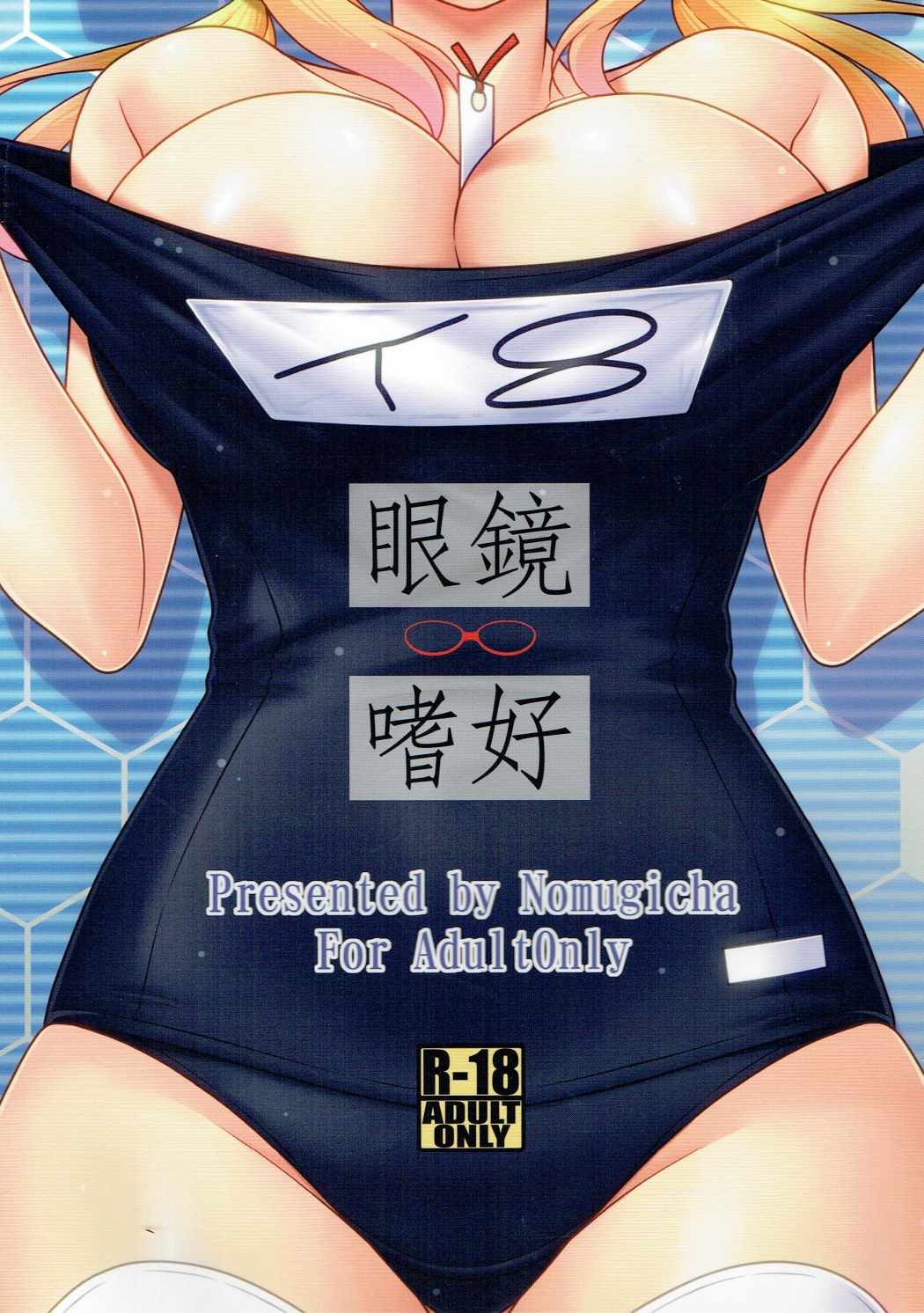 (COMIC1☆8) [Nomugicha (Ayato)] Megane Shikou 02 (Kantai Collection -KanColle-) page 18 full