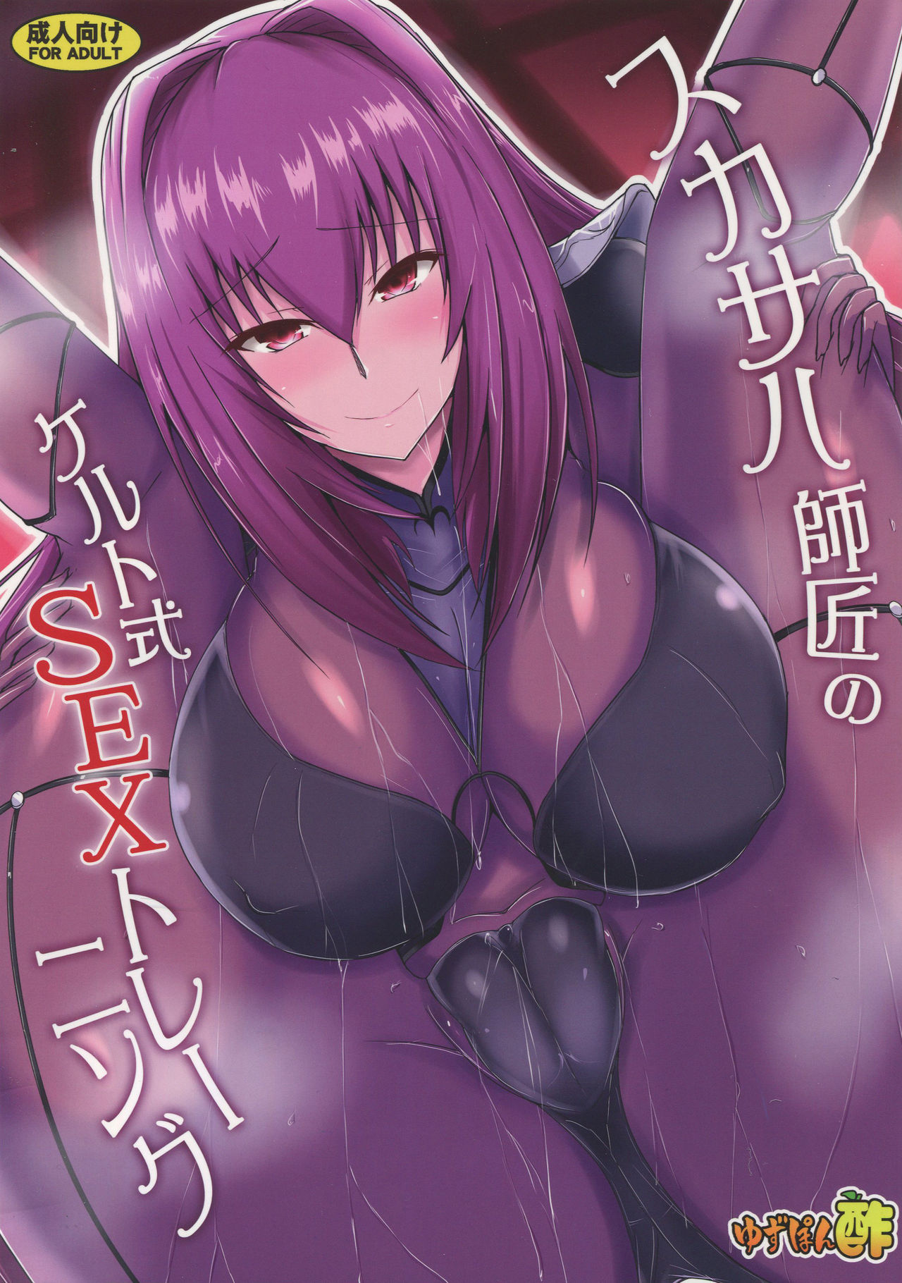 (C95) [Yuzuponz (Jiseki)] Scathach Shishou no Celt Shiki SEX Training (Fate/Grand Order) page 1 full