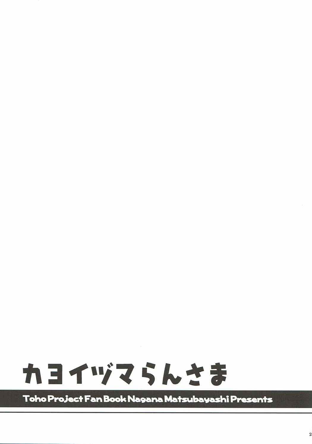 (Reitaisai 14) [I’m (Matsubayashi Nagana)] Kayoizuma Ran-sama (Touhou Project) [Chinese] [純狐馬麻漢化] page 26 full