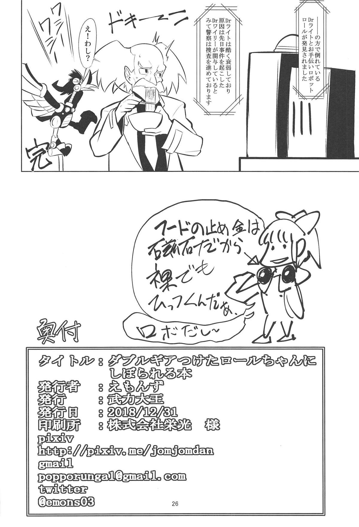 (C95) [Buriki Daiou (Emons)] Double Gear Tsuketa Roll-chan ni Shiborareru Hon (Megaman) page 25 full