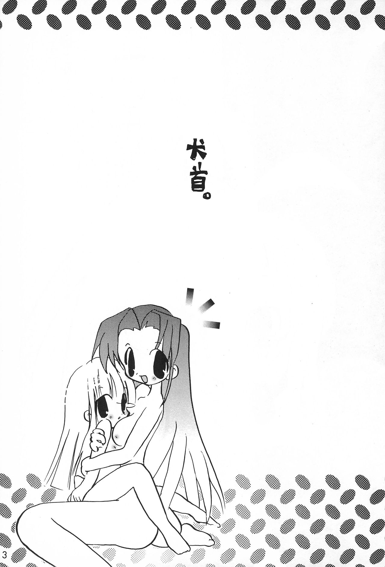 [Hanamaruichi (Hanamaru Umekichi)] Inukubi (Various) page 3 full