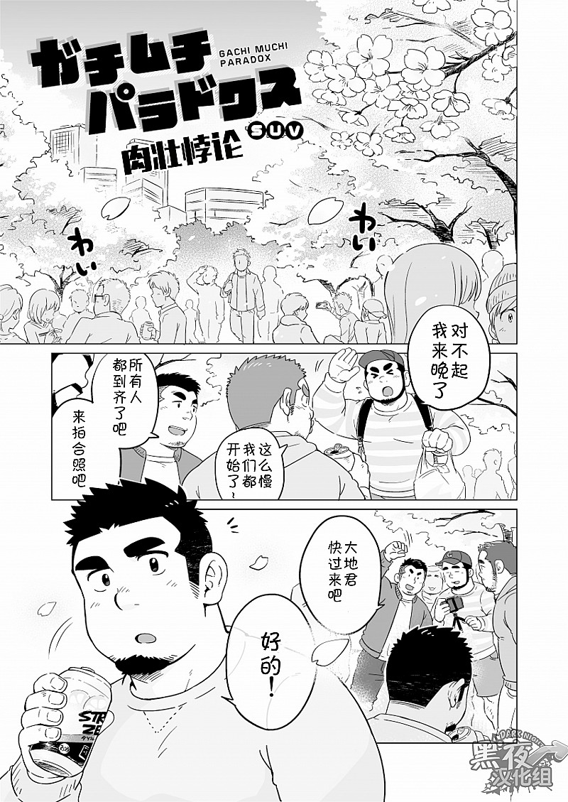 [SUVWAVE (SUV)] Gachi Muchi Paradox [Chinese] [黑夜汉化组] [Digital] page 2 full