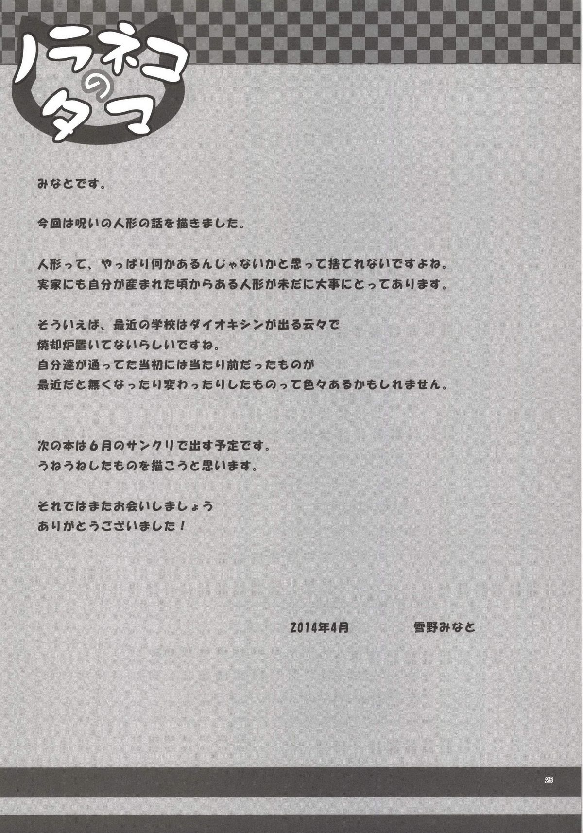[Noraneko-no-Tama (Yukino Minato)] Monokemono Nana-ya [Digital] page 25 full