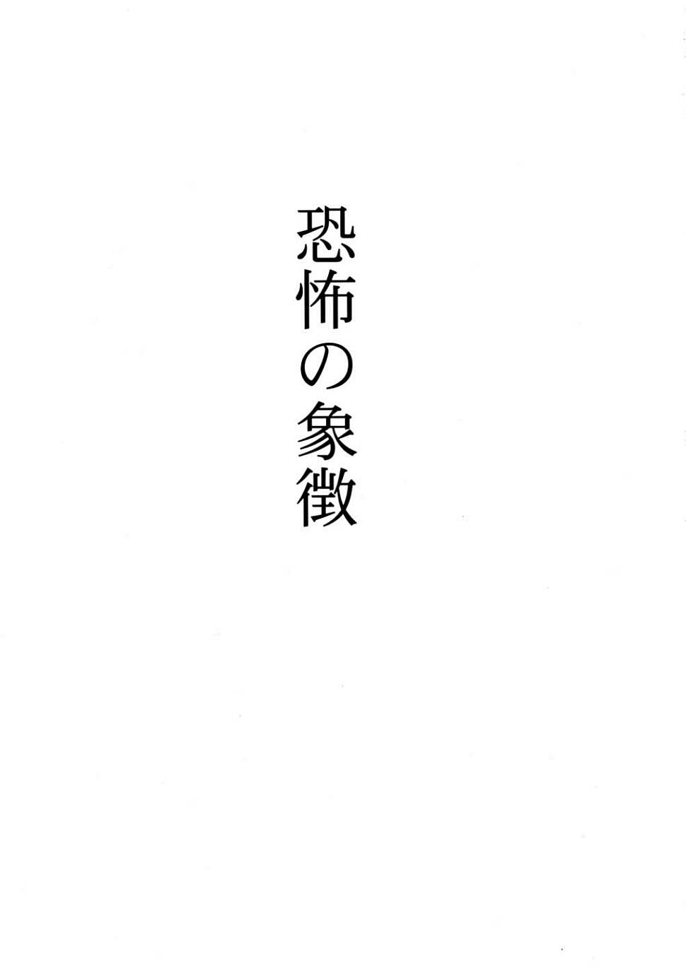 (C65) [RoriE-Do (Saeki Takao)] Kyoufu no Symbol (R.O.D THE TV) page 2 full