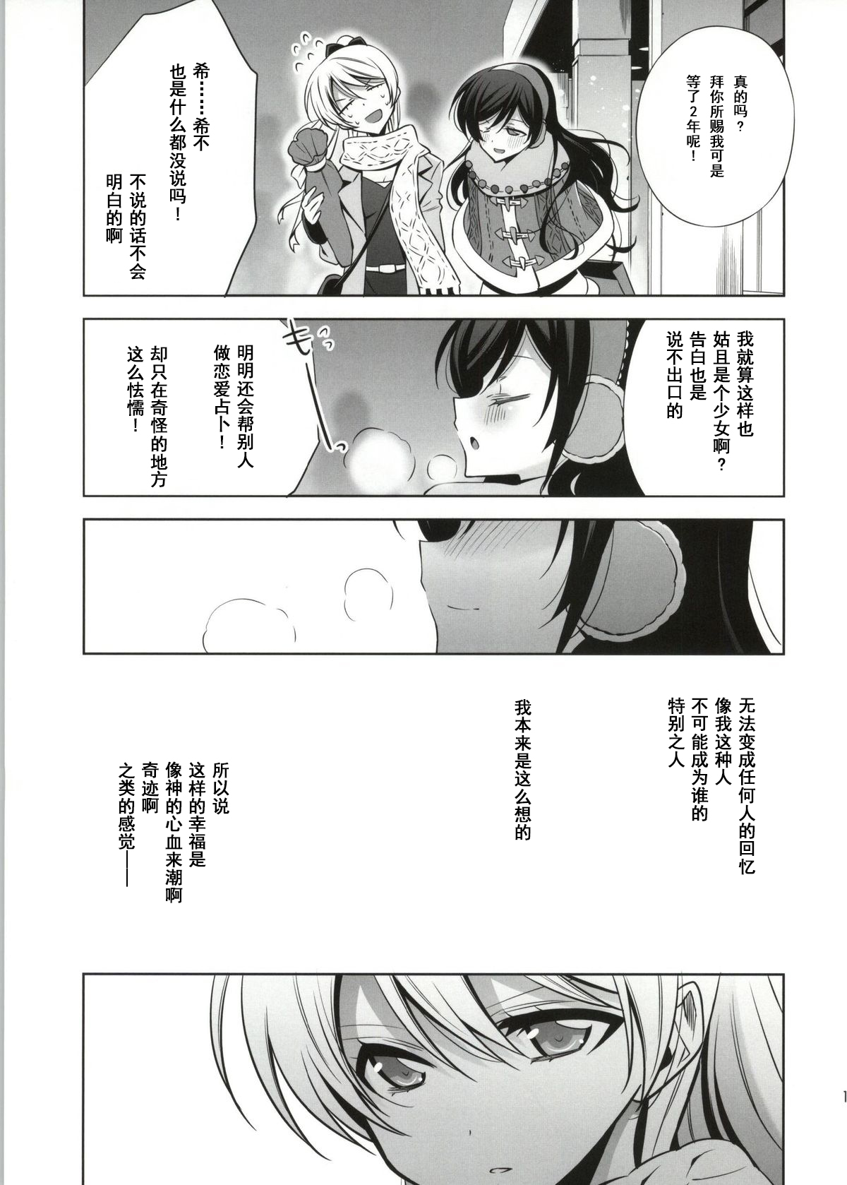 (Bokura no Love Live! 4) [Waterfall (Takano Saku)] Soko ni Aru Kimi to no Kiseki (Love Live!) [Chinese] [朔夜汉化] page 15 full