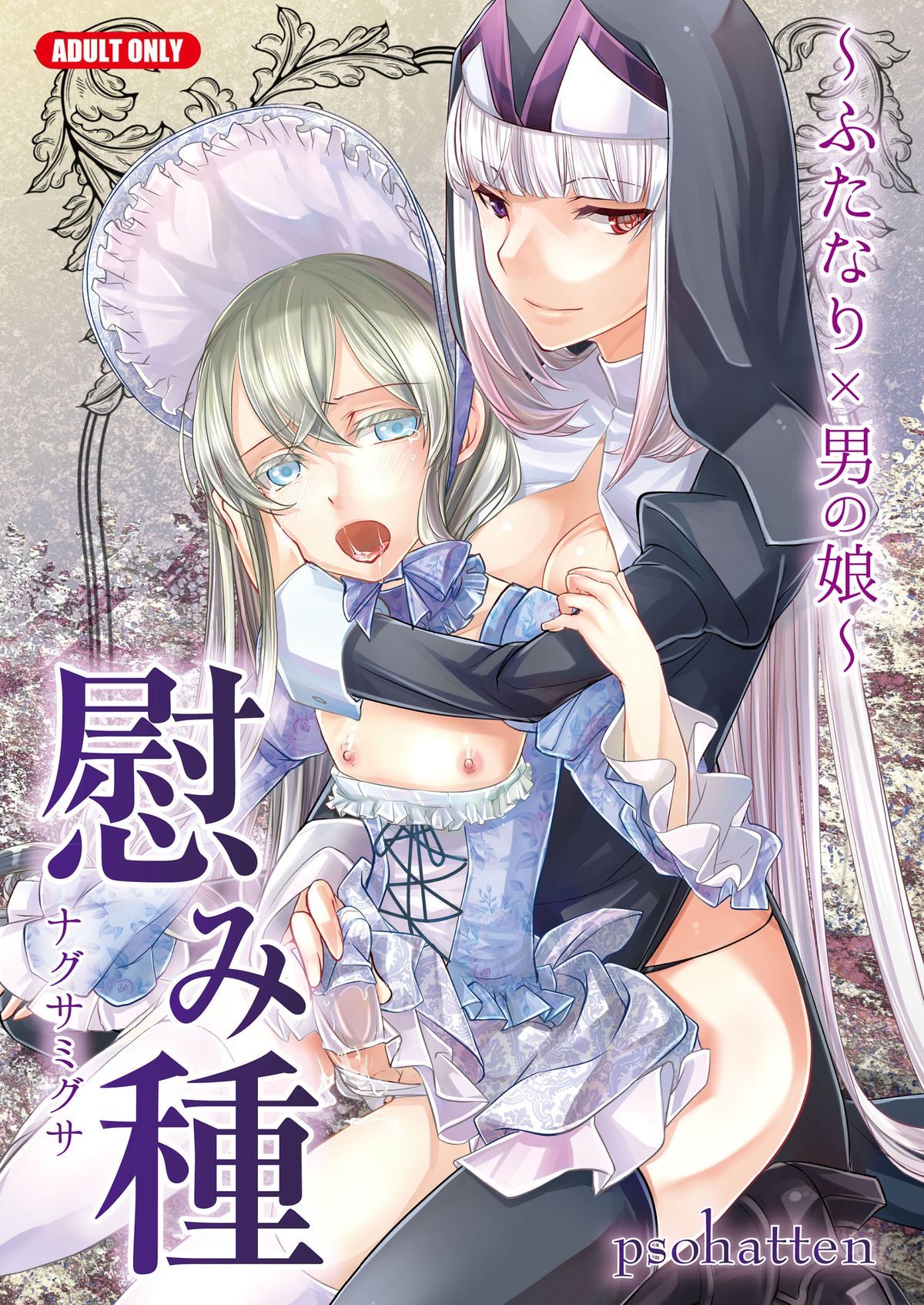 [Tiramisu (psohatten)] Nagusamigusa ~Futanari x Otokonoko~ [Chinese] [黑街汉化组] [Digital] page 1 full