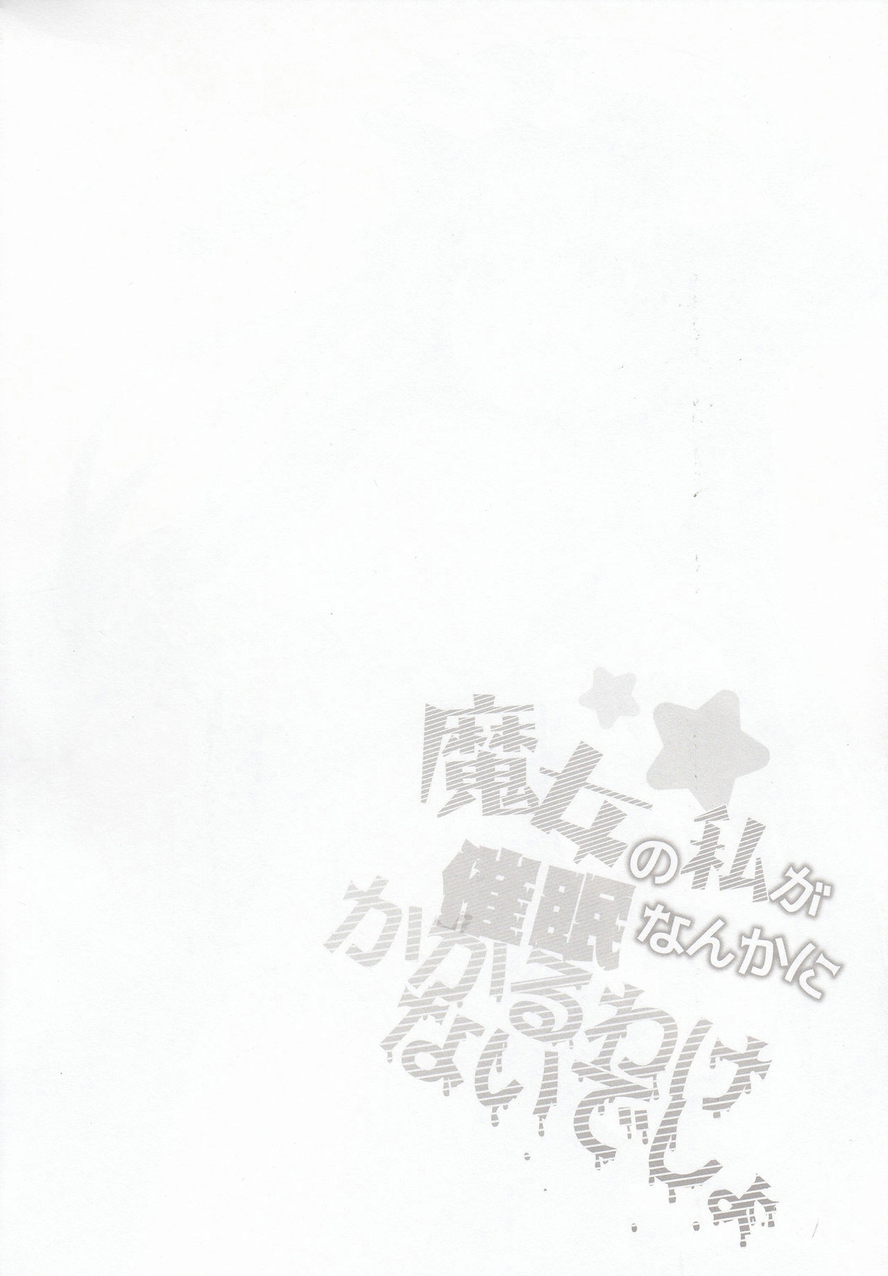 (C92) [Kedama Gyuunyuu (Tamano Kedama)] Majyo no Watashi ga Saimin Nanka ni Kakaru Wakenai desho (Touhou Project) [Chinese] [CE家族社] page 3 full