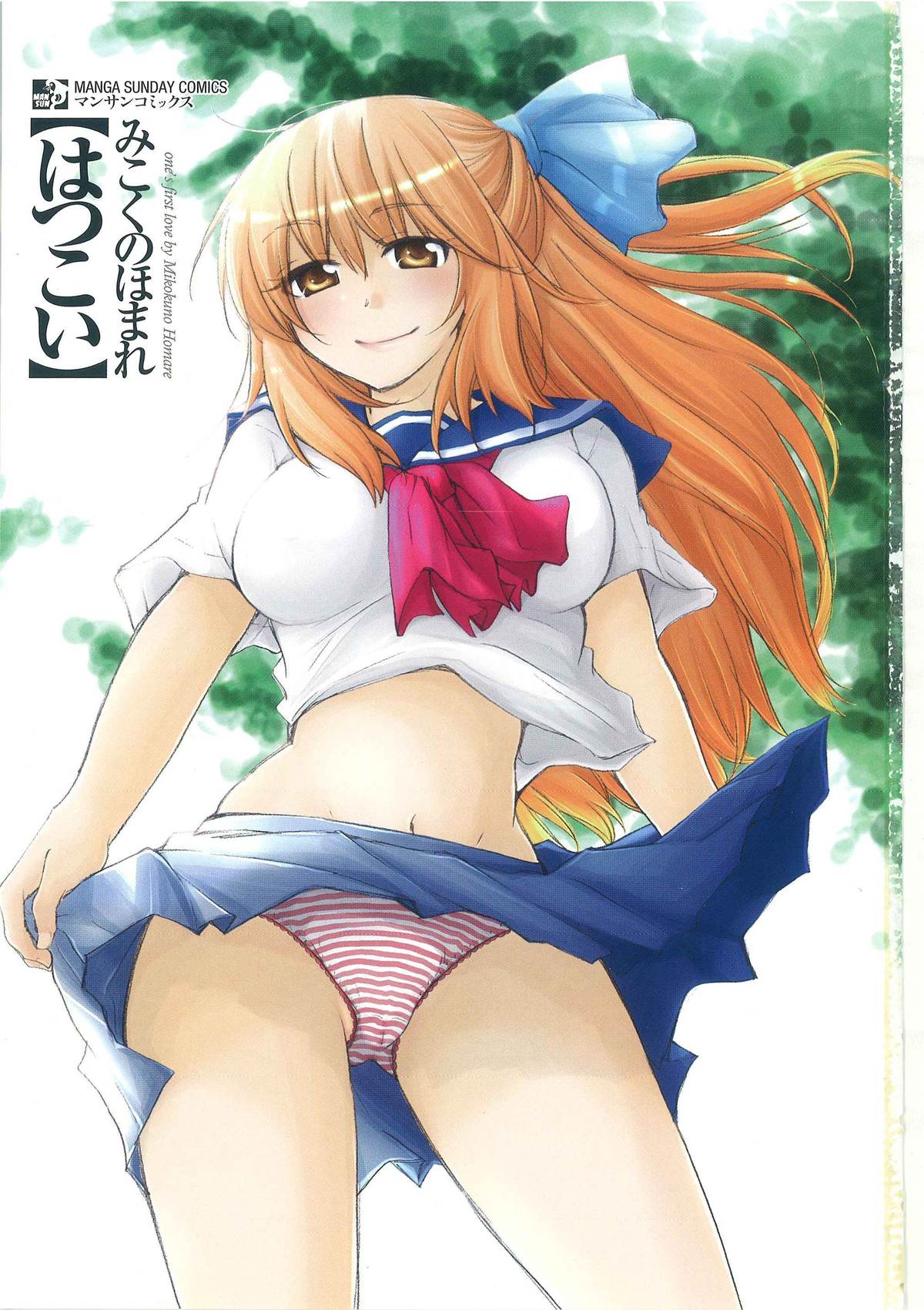 [Mikokuno Homare] Hatsukoi -one's first love- page 3 full