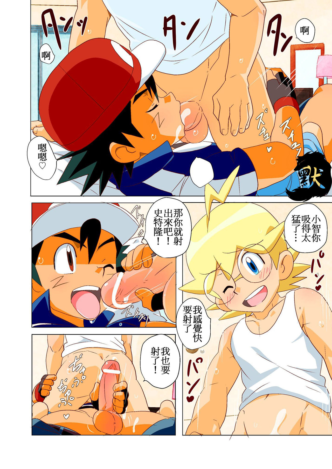 (Shota Scratch 30) [WEST ONE (10nin)] On The Great Journey (Pokémon X and Y) [Chinese] page 5 full