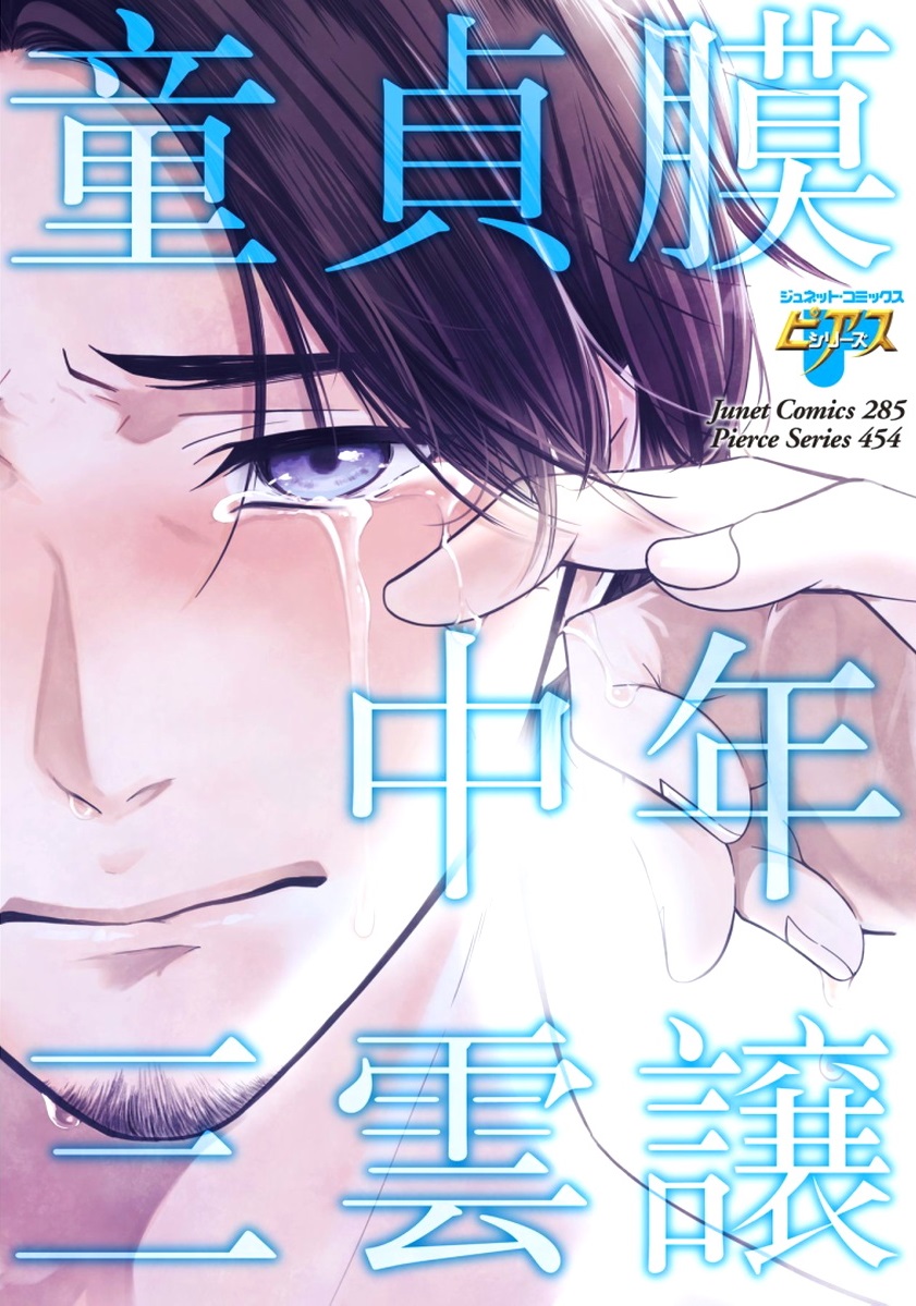 [Mikumo Yuzuru] Douteimaku Chunen page 1 full