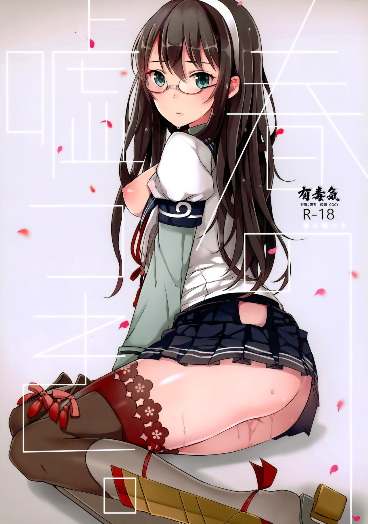 (COMIC1☆9) [Oishii Oniku. (Oniku.)] Haru no Usotsuki. (Kantai Collection -KanColle-) [Chinese] [有毒気漢化組] page 1 full