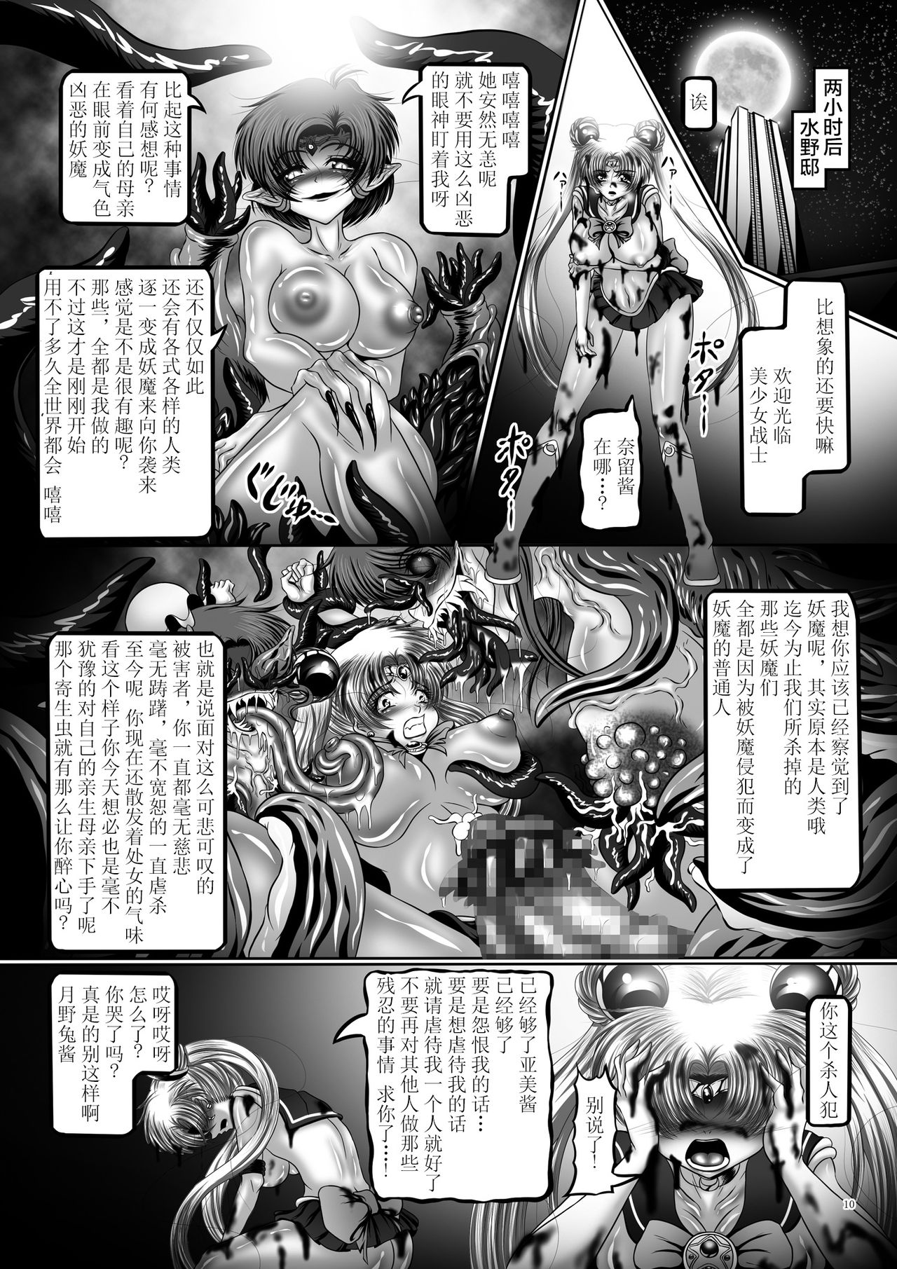 [Pintsize (Hozumi Touzi, TKS)] Dark Planet Syndrome Yon ~ Fushoku Houkai Tsukihime ~ (Bishoujo Senshi Sailor Moon) [Chinese] [不咕鸟x这很恶堕汉化组] [Digital] page 10 full
