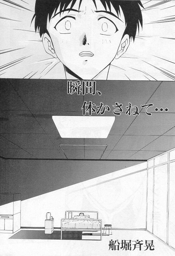 [Funabori Nariaki] Shunkan, Karada kasanete... (Neon Genesis Evangelion) page 2 full