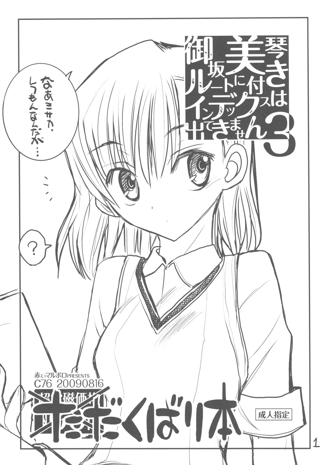 (C76) [Akai Marlboro (Aka Marl)] Misaka Mikoto Route ni Tsuki Index ha Dete Kimasen 3 Tada Kubari Hon (Toaru Kagaku no Railgun) page 1 full