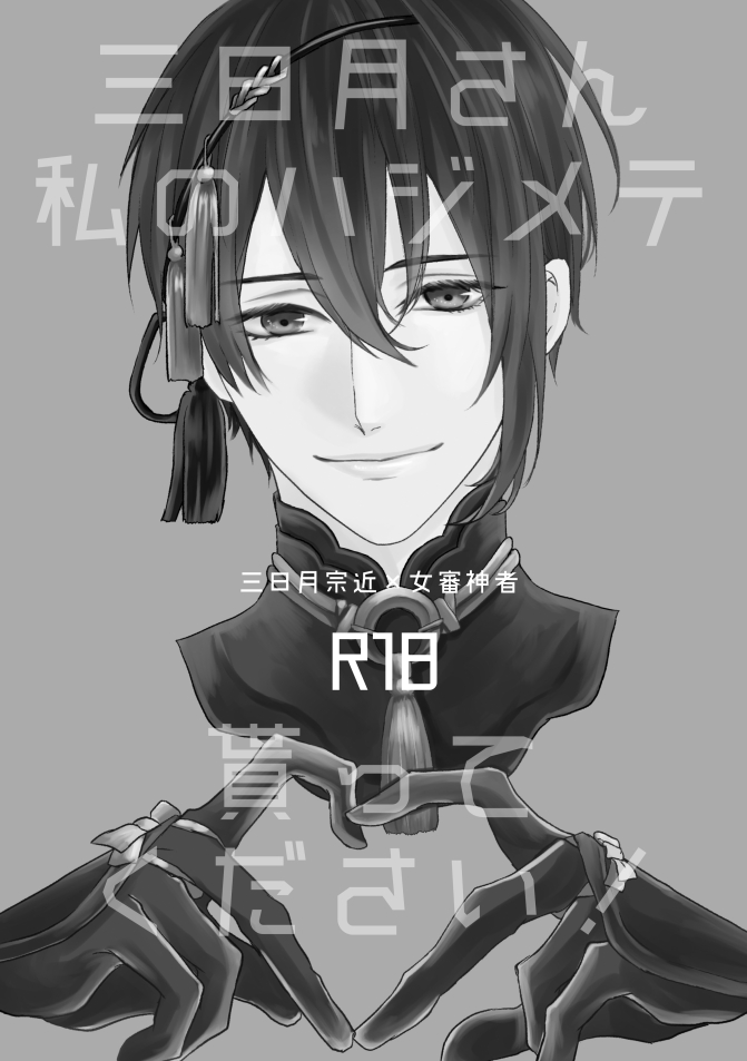 [Aoshigure (Takase Rico)] Mikazuki-san watashi no Hajimete moratte kudasai (Touken Ranbu) [Digital] page 4 full